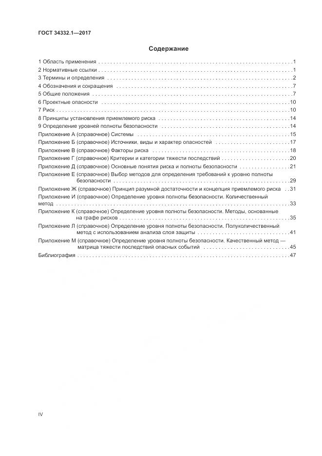 ГОСТ 34332.1-2017, страница 4
