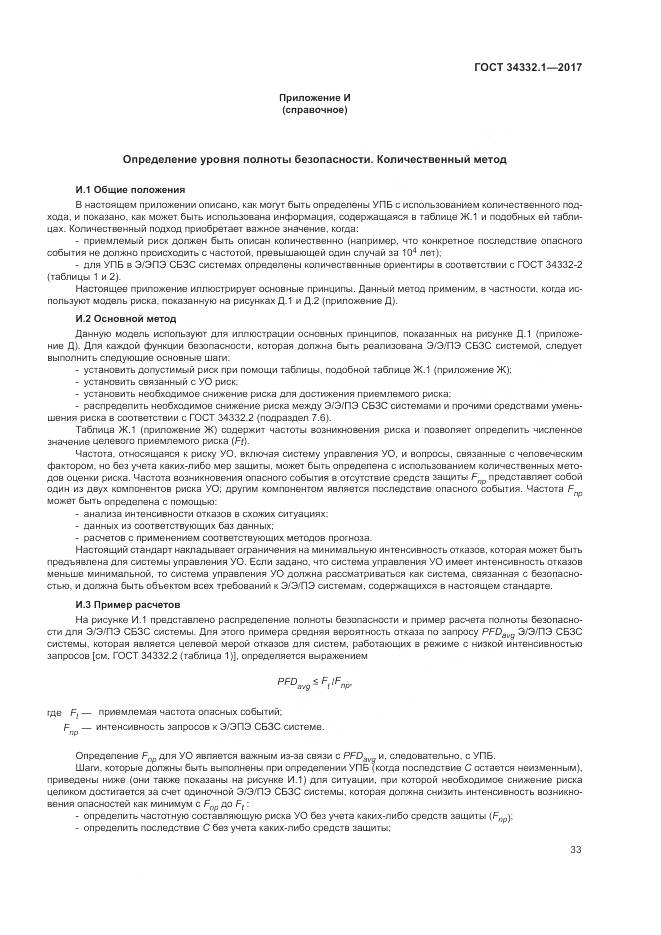 ГОСТ 34332.1-2017, страница 40