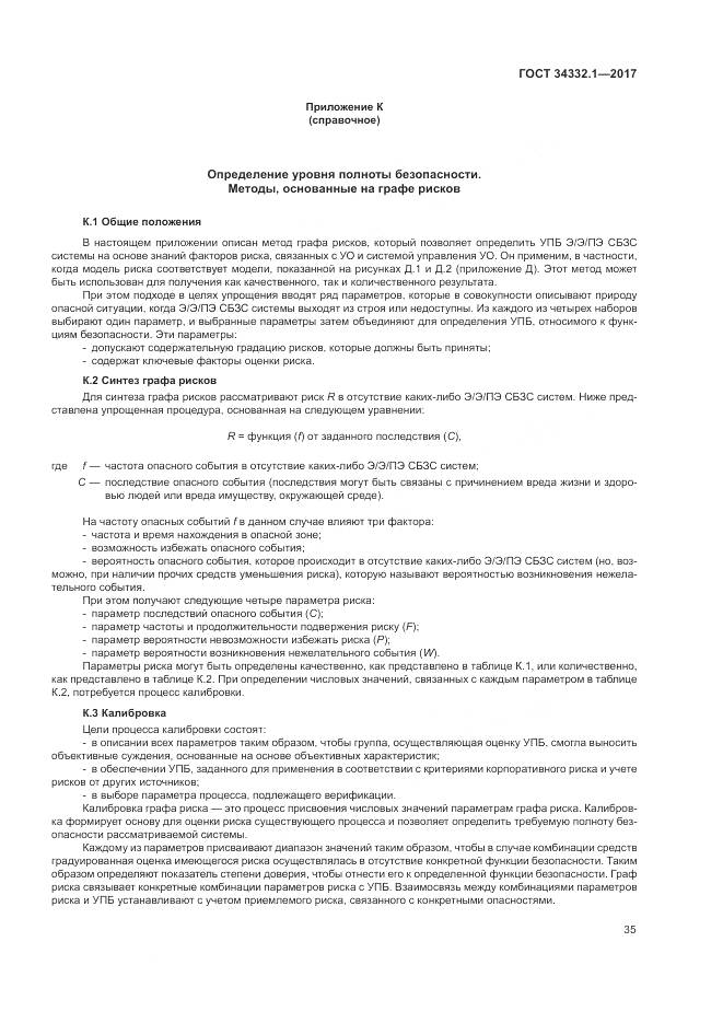 ГОСТ 34332.1-2017, страница 42