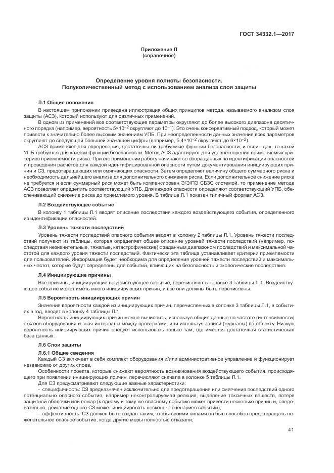 ГОСТ 34332.1-2017, страница 48