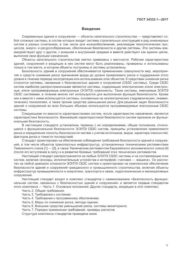 ГОСТ 34332.1-2017, страница 5