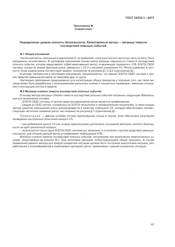 ГОСТ 34332.1-2017, страница 52