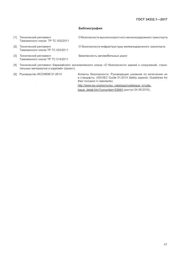 ГОСТ 34332.1-2017, страница 54