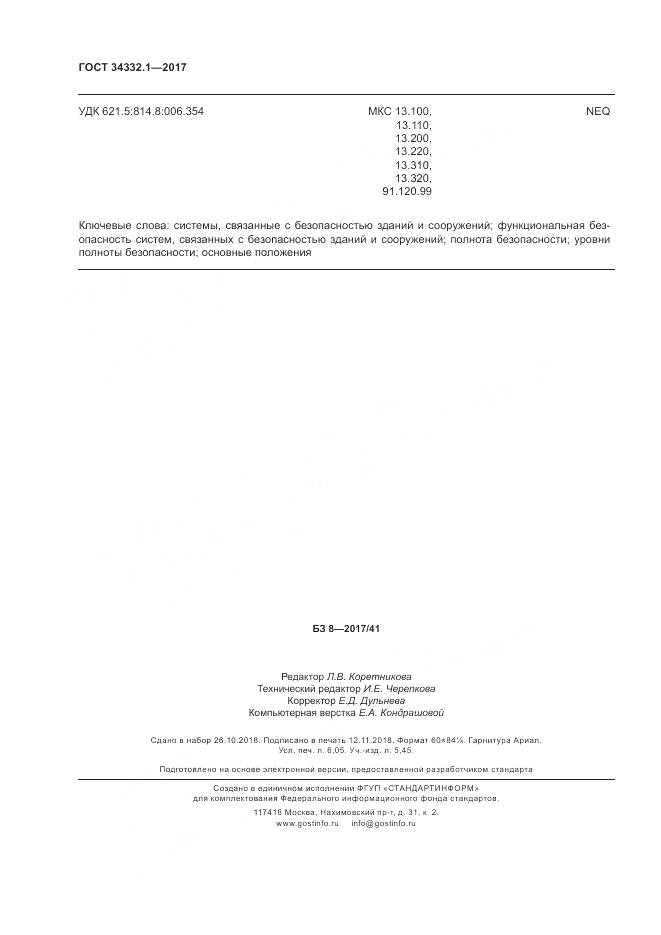 ГОСТ 34332.1-2017, страница 55