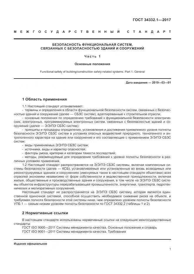 ГОСТ 34332.1-2017, страница 8