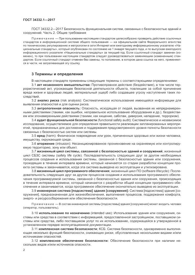 ГОСТ 34332.1-2017, страница 9