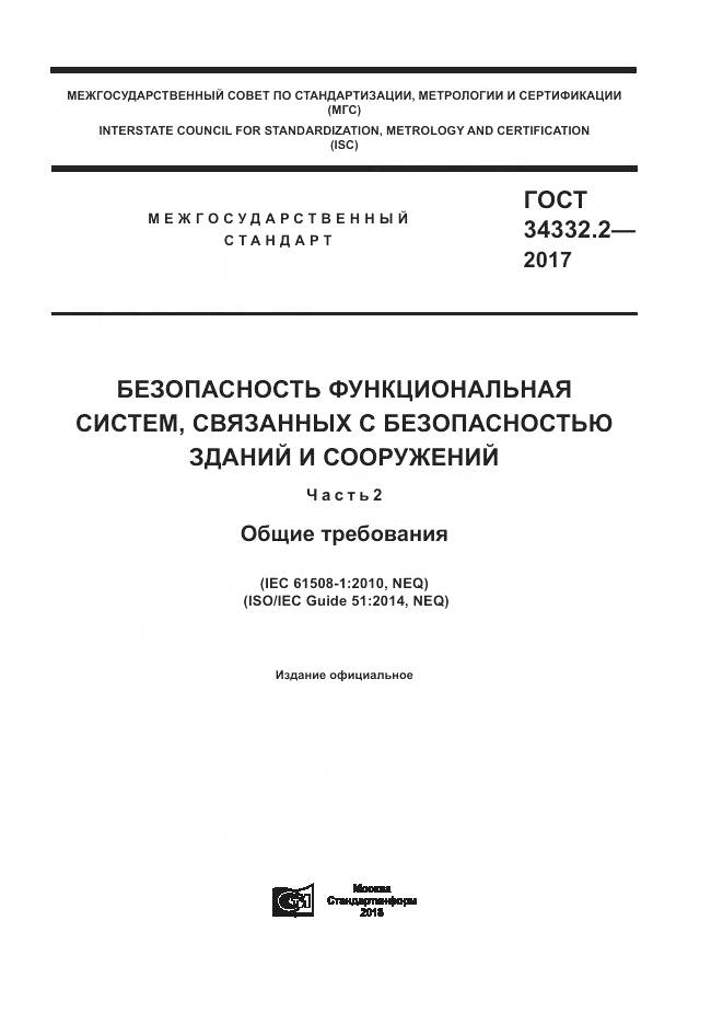 ГОСТ 34332.2-2017, страница 1
