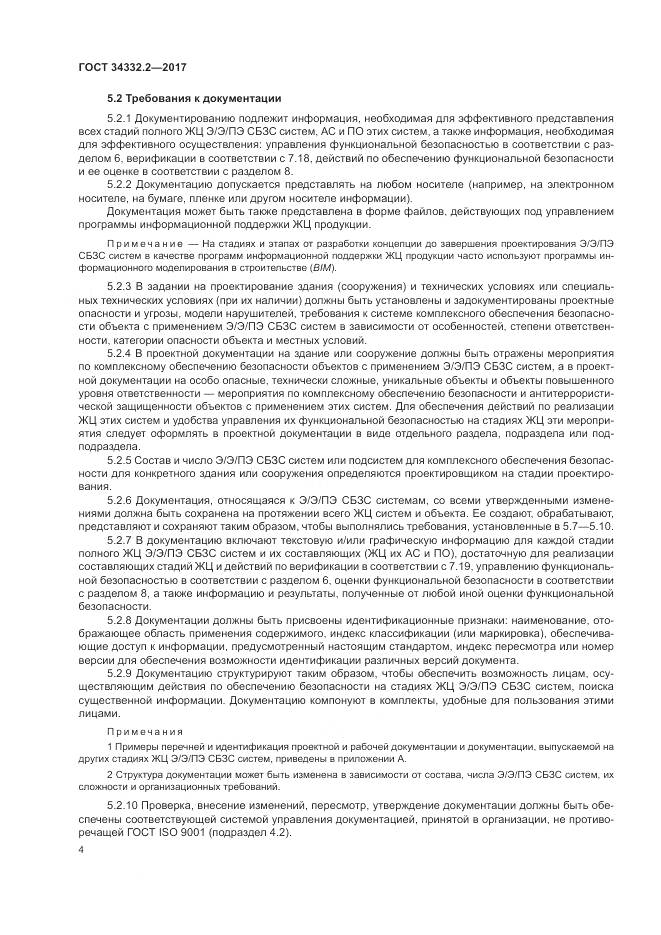 ГОСТ 34332.2-2017, страница 11