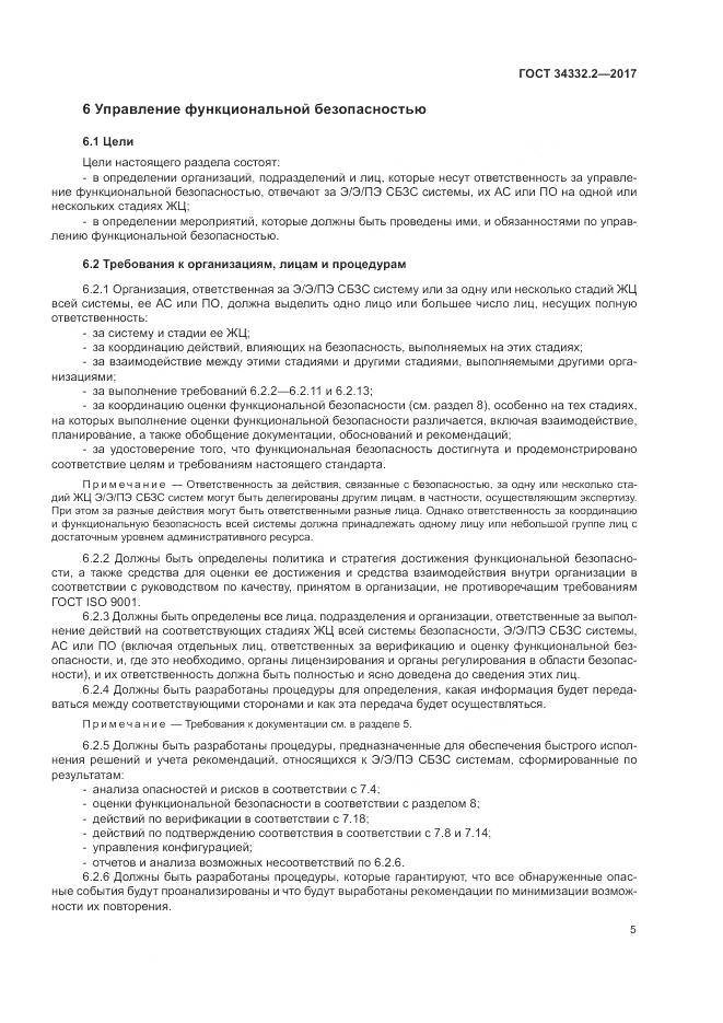 ГОСТ 34332.2-2017, страница 12