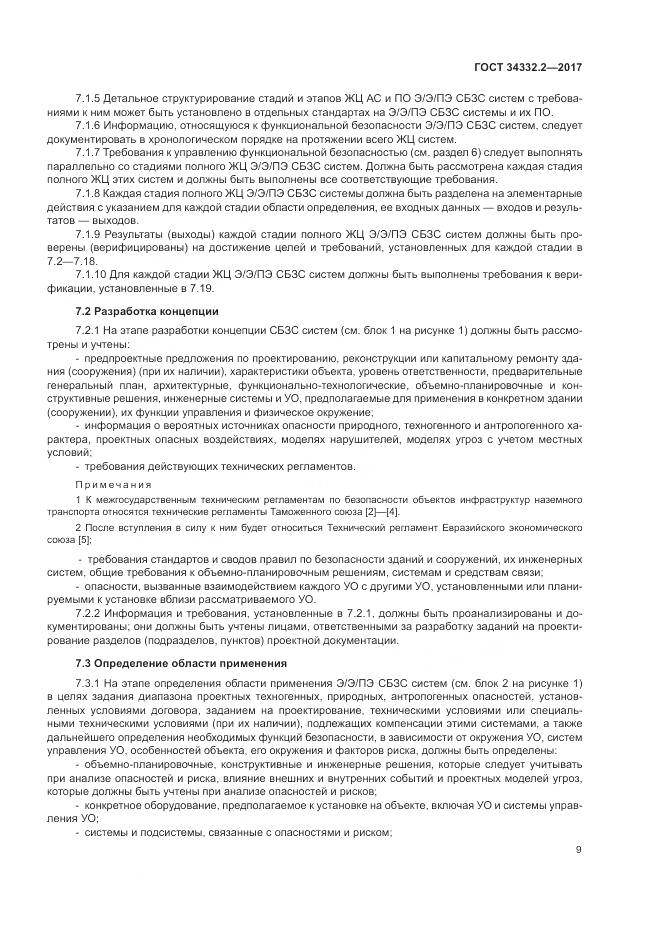 ГОСТ 34332.2-2017, страница 16