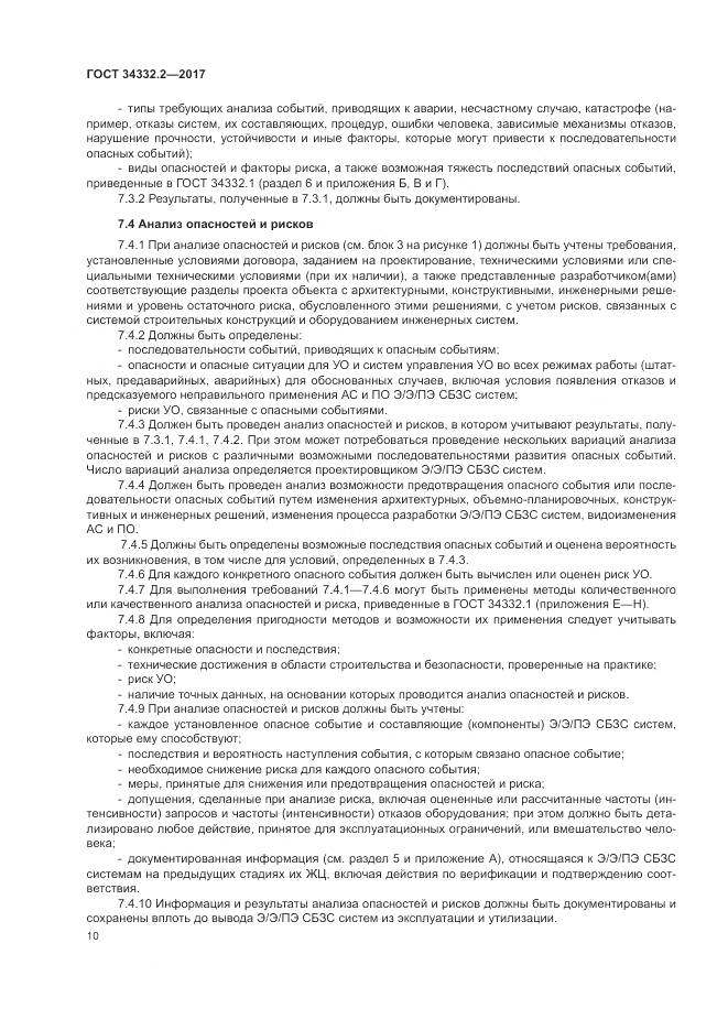 ГОСТ 34332.2-2017, страница 17