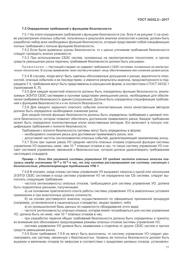 ГОСТ 34332.2-2017, страница 18