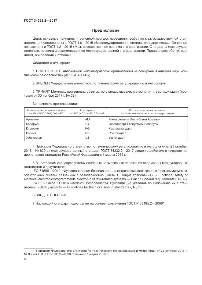 ГОСТ 34332.2-2017, страница 2