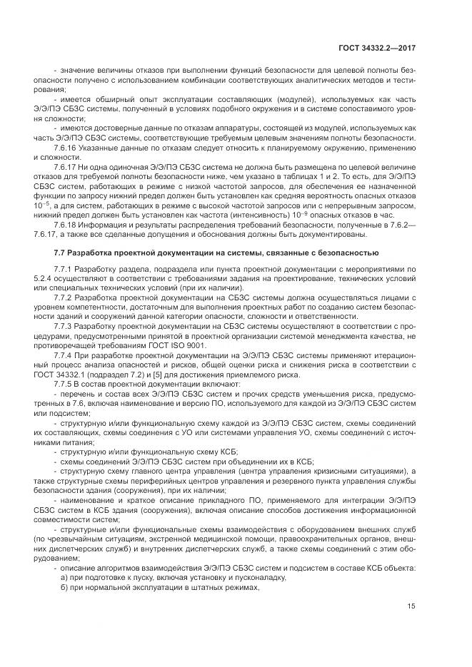 ГОСТ 34332.2-2017, страница 22