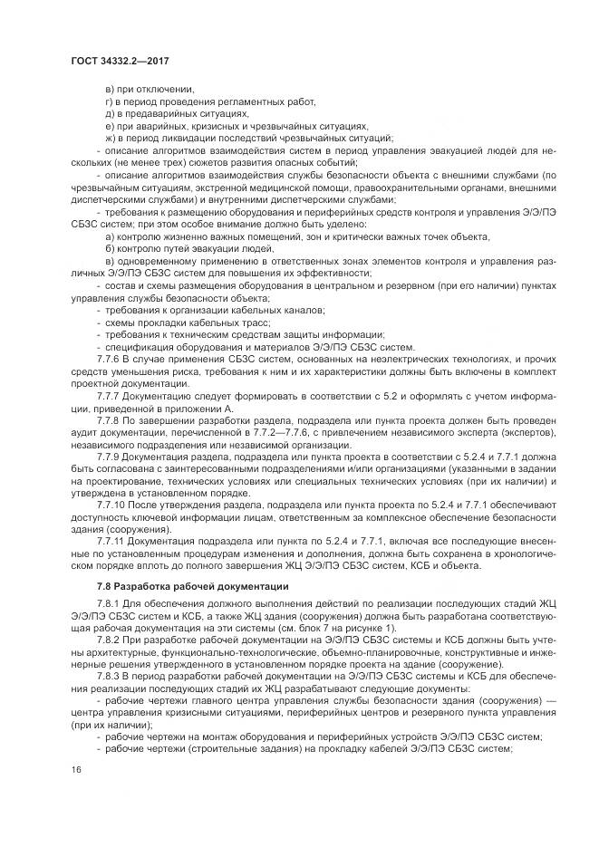 ГОСТ 34332.2-2017, страница 23