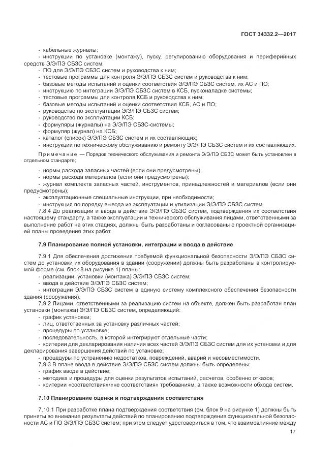 ГОСТ 34332.2-2017, страница 24