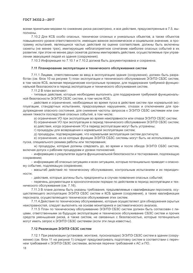 ГОСТ 34332.2-2017, страница 25