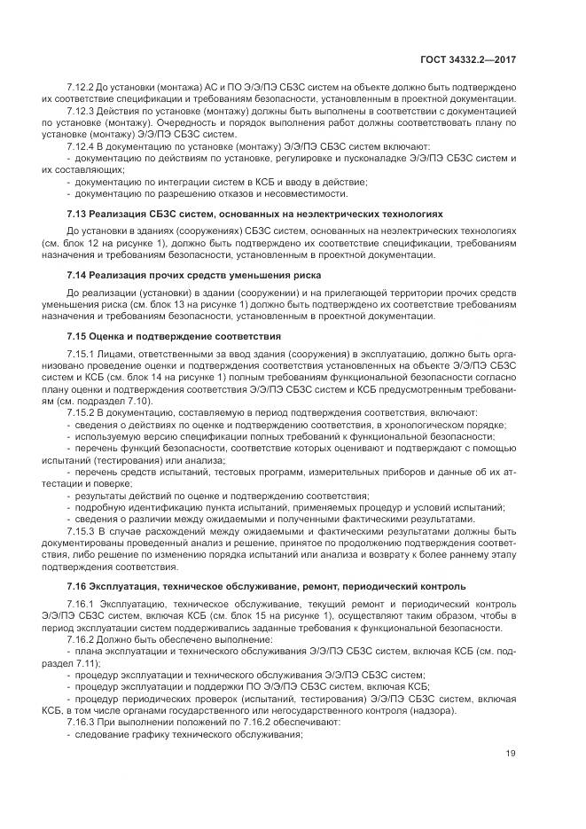 ГОСТ 34332.2-2017, страница 26