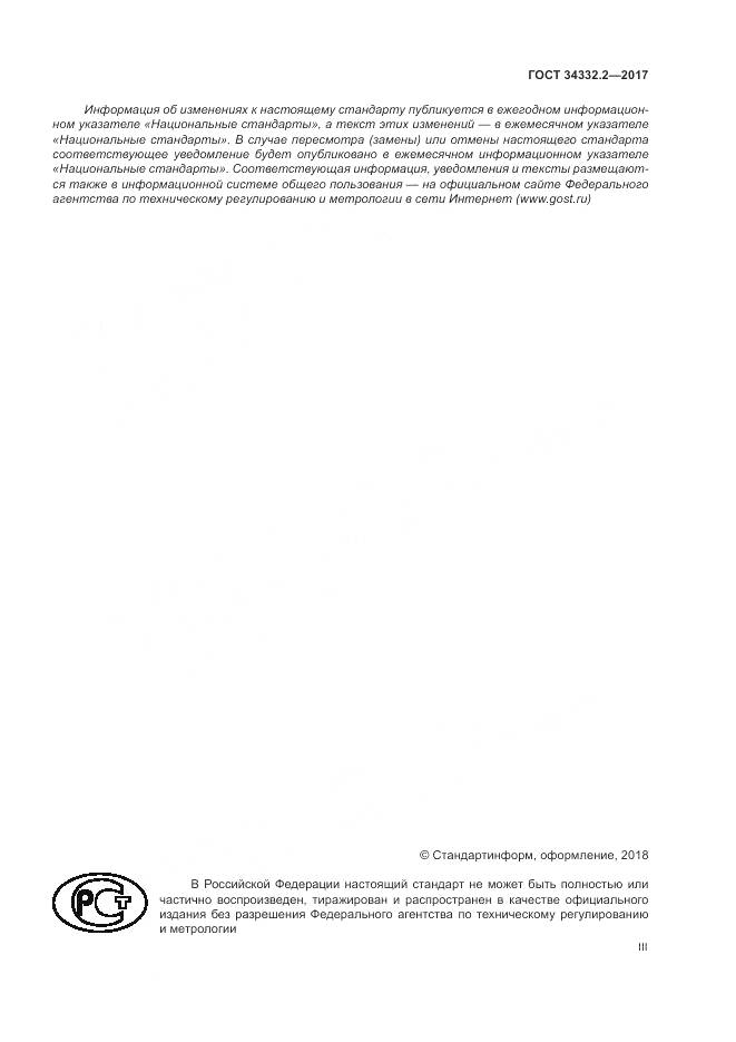 ГОСТ 34332.2-2017, страница 3