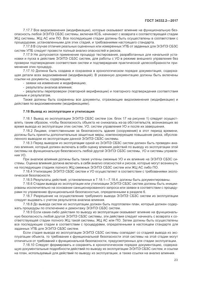 ГОСТ 34332.2-2017, страница 30