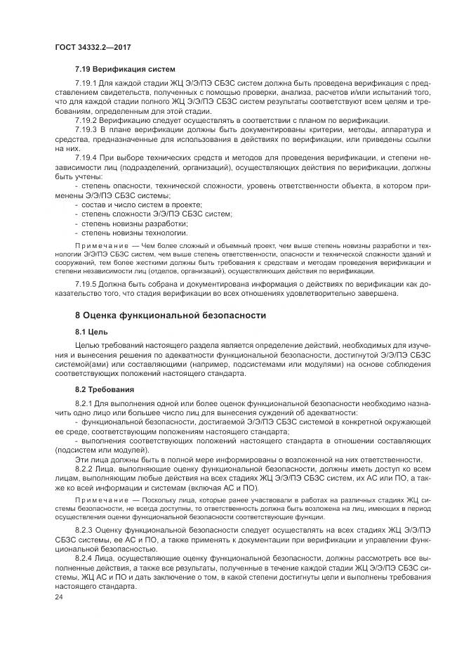 ГОСТ 34332.2-2017, страница 31