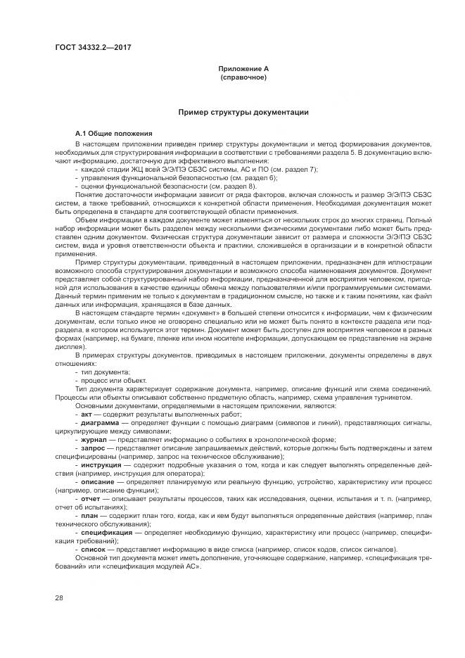 ГОСТ 34332.2-2017, страница 35