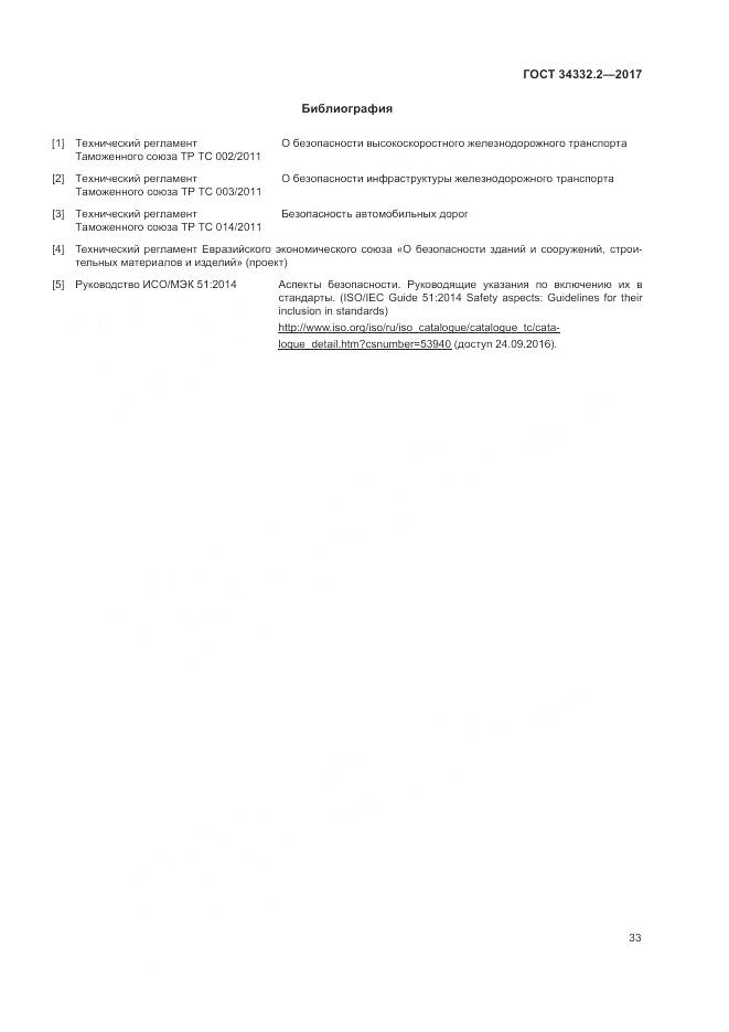 ГОСТ 34332.2-2017, страница 40