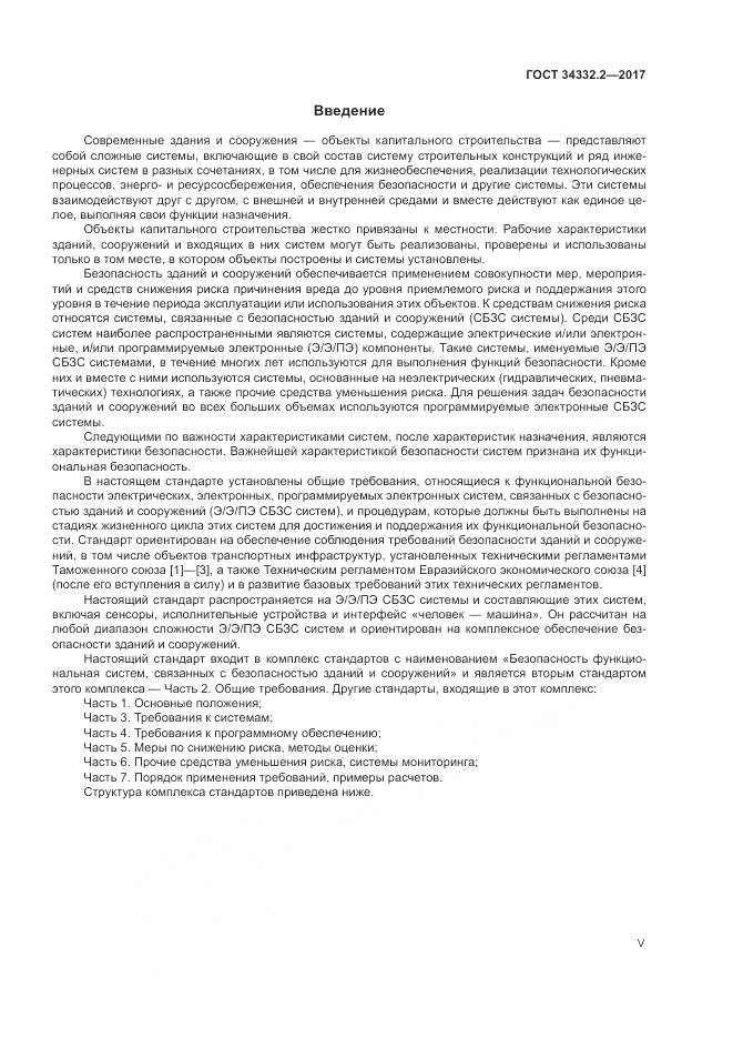 ГОСТ 34332.2-2017, страница 5
