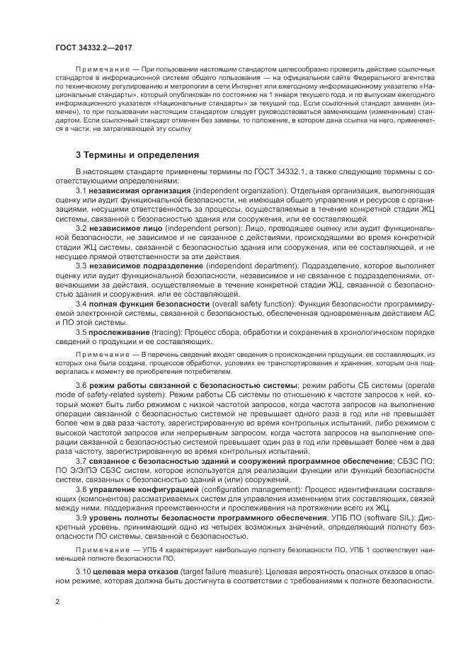 ГОСТ 34332.2-2017, страница 9