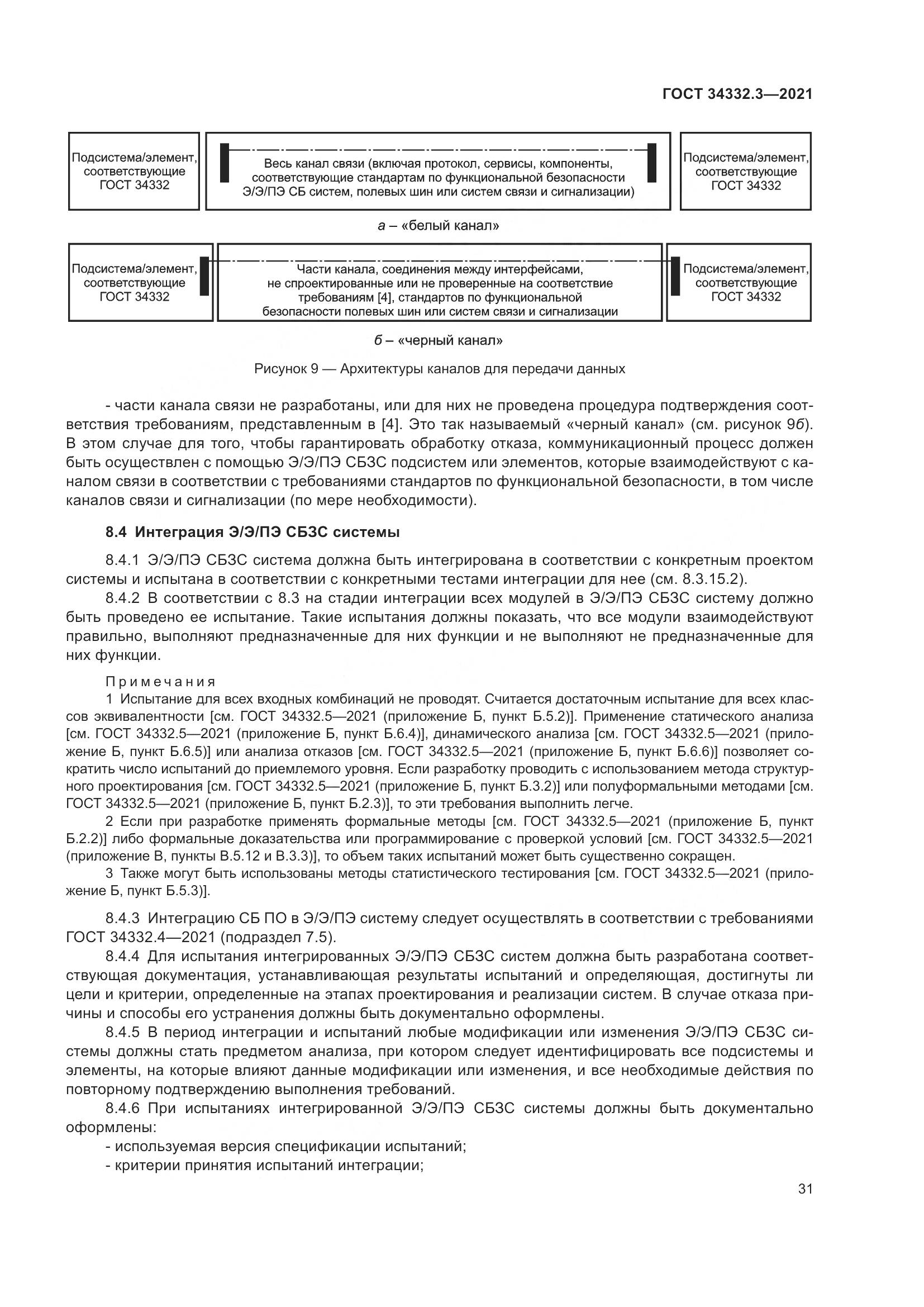 ГОСТ  34332.3-2021, страница 38
