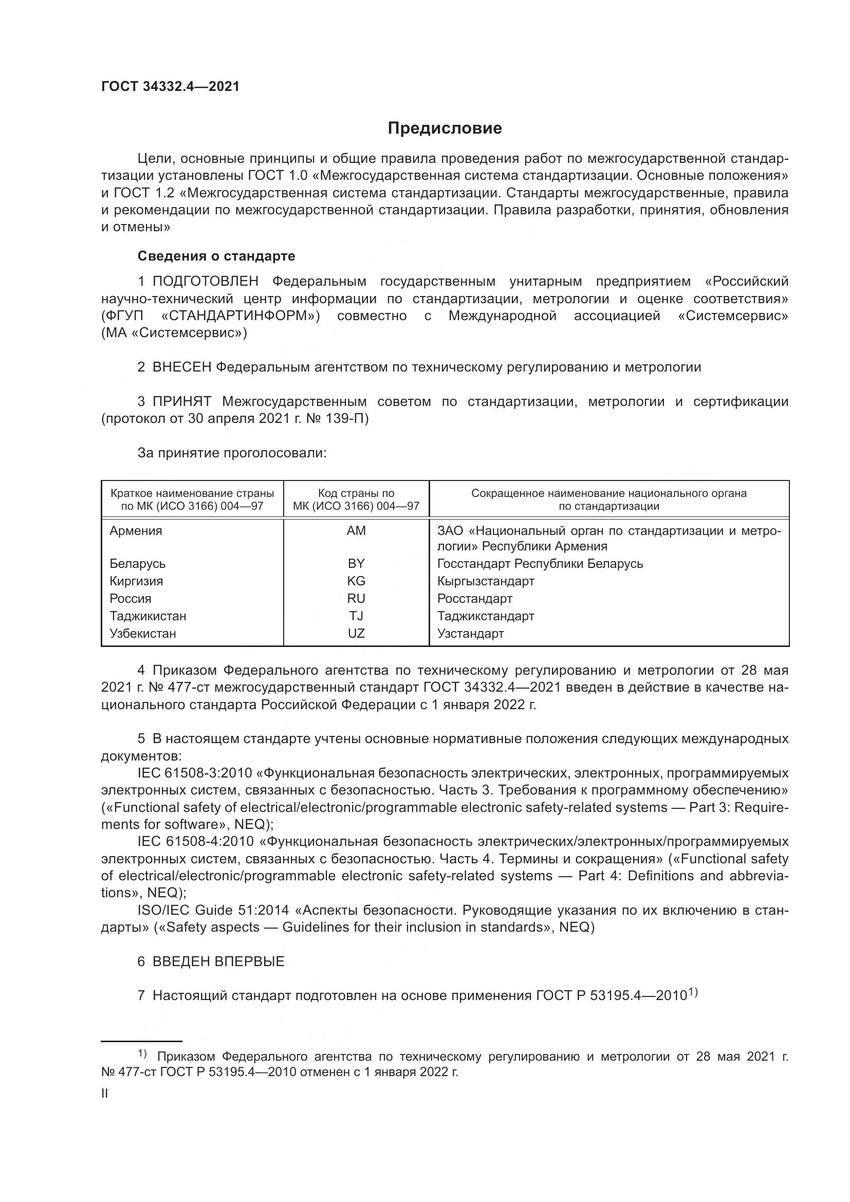 ГОСТ  34332.4-2021, страница 2