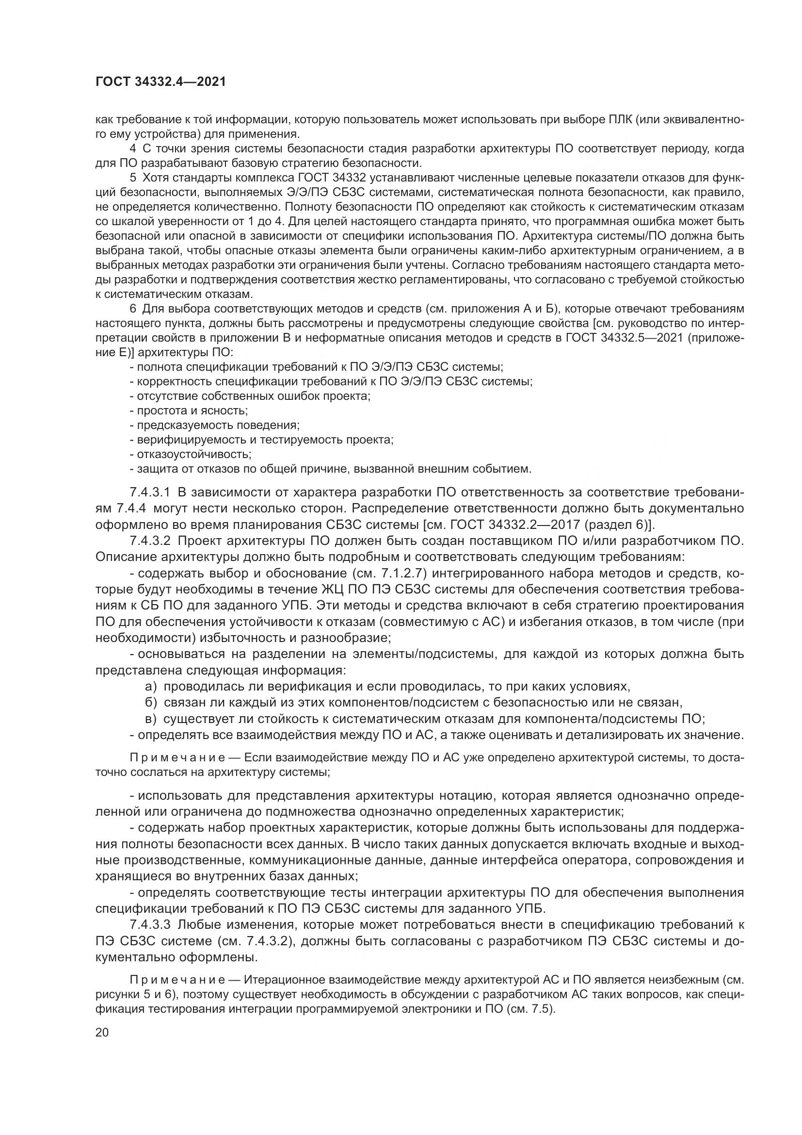 ГОСТ  34332.4-2021, страница 27