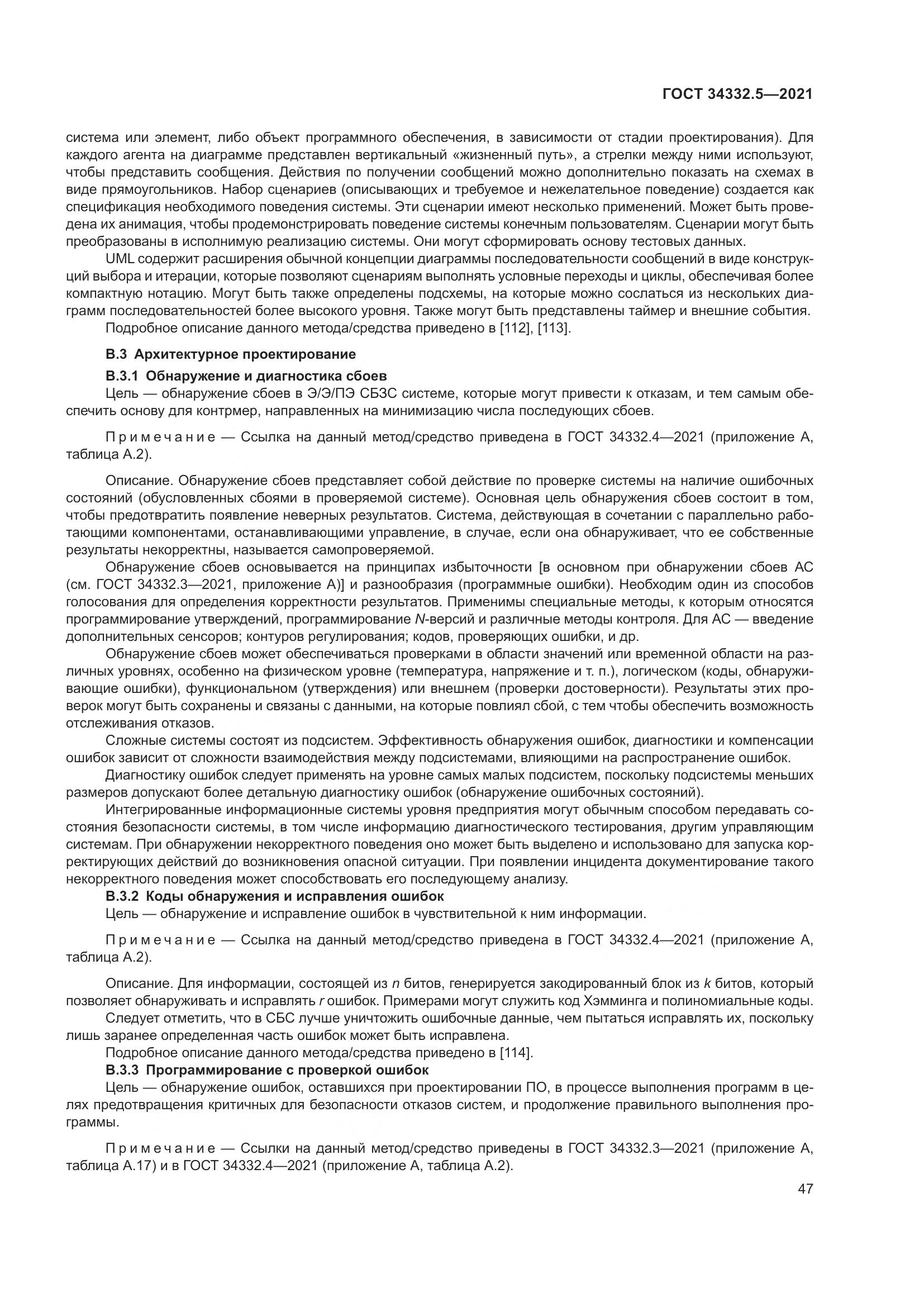 ГОСТ  34332.5-2021, страница 55