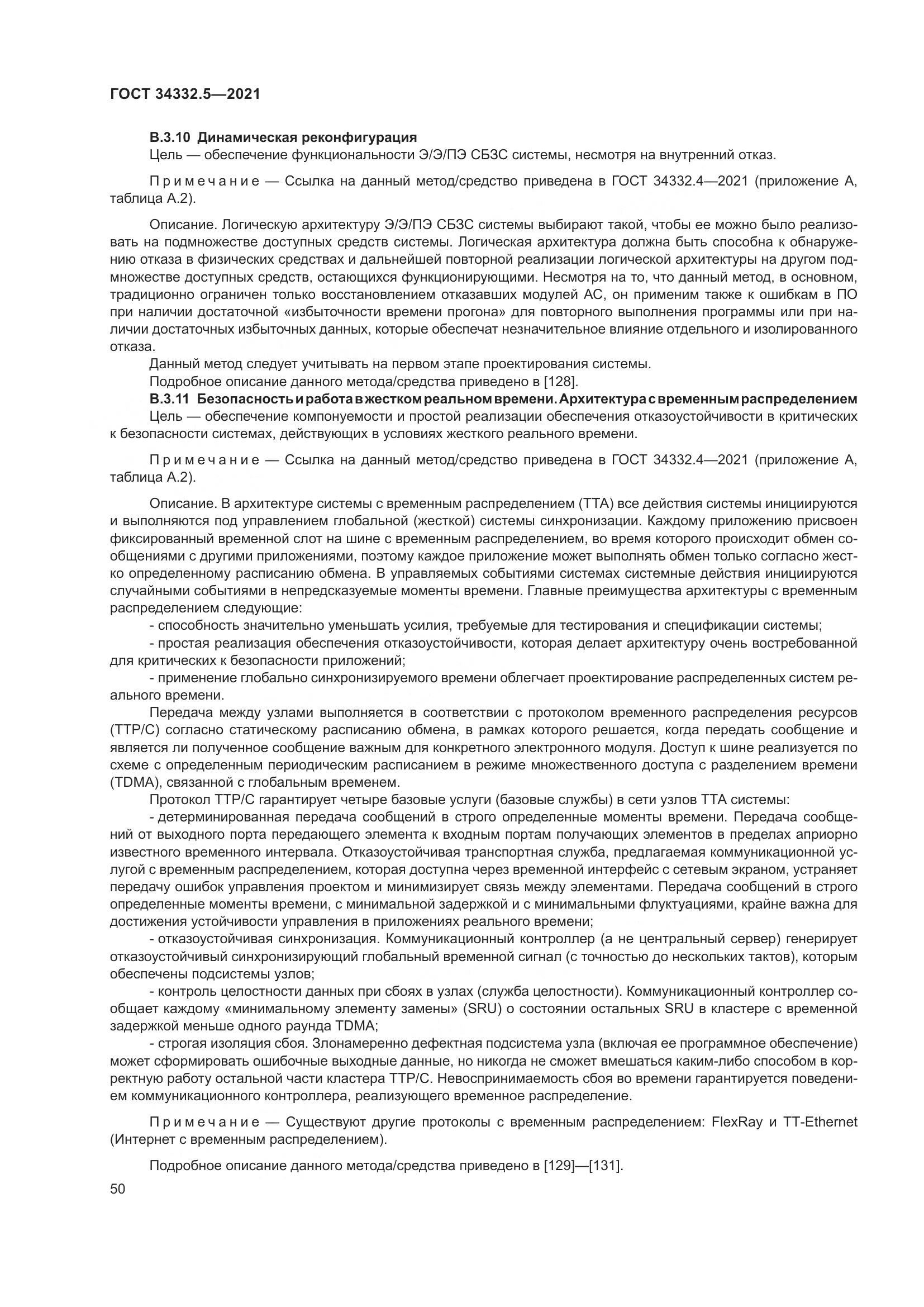 ГОСТ  34332.5-2021, страница 58