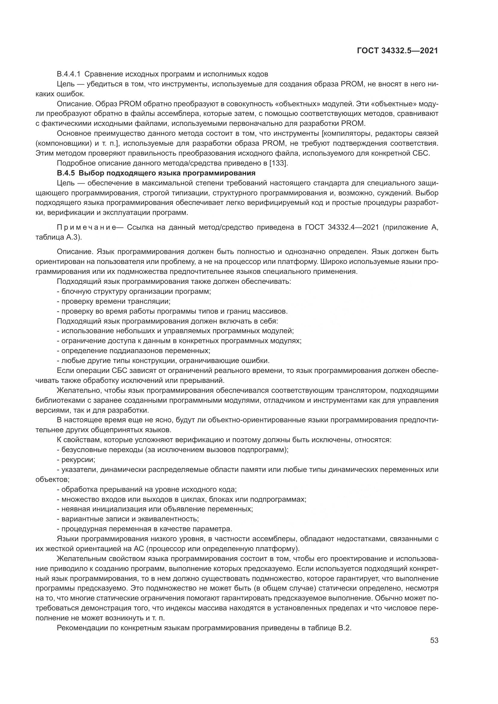 ГОСТ  34332.5-2021, страница 61