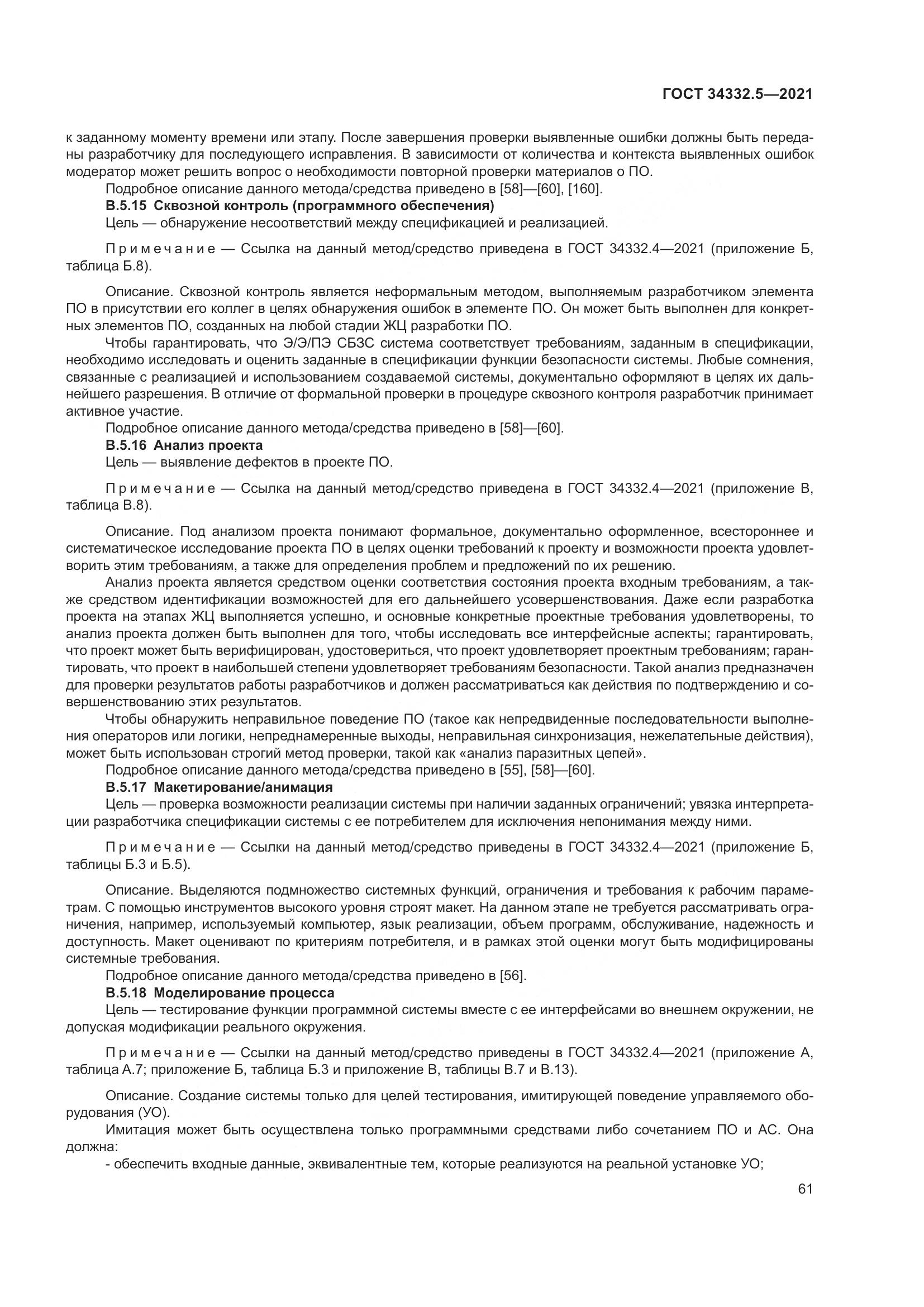 ГОСТ  34332.5-2021, страница 69
