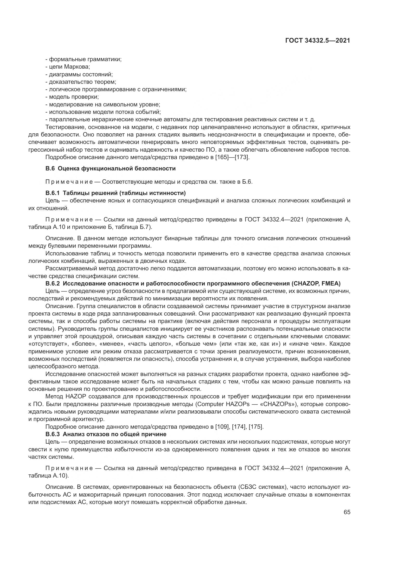 ГОСТ  34332.5-2021, страница 73