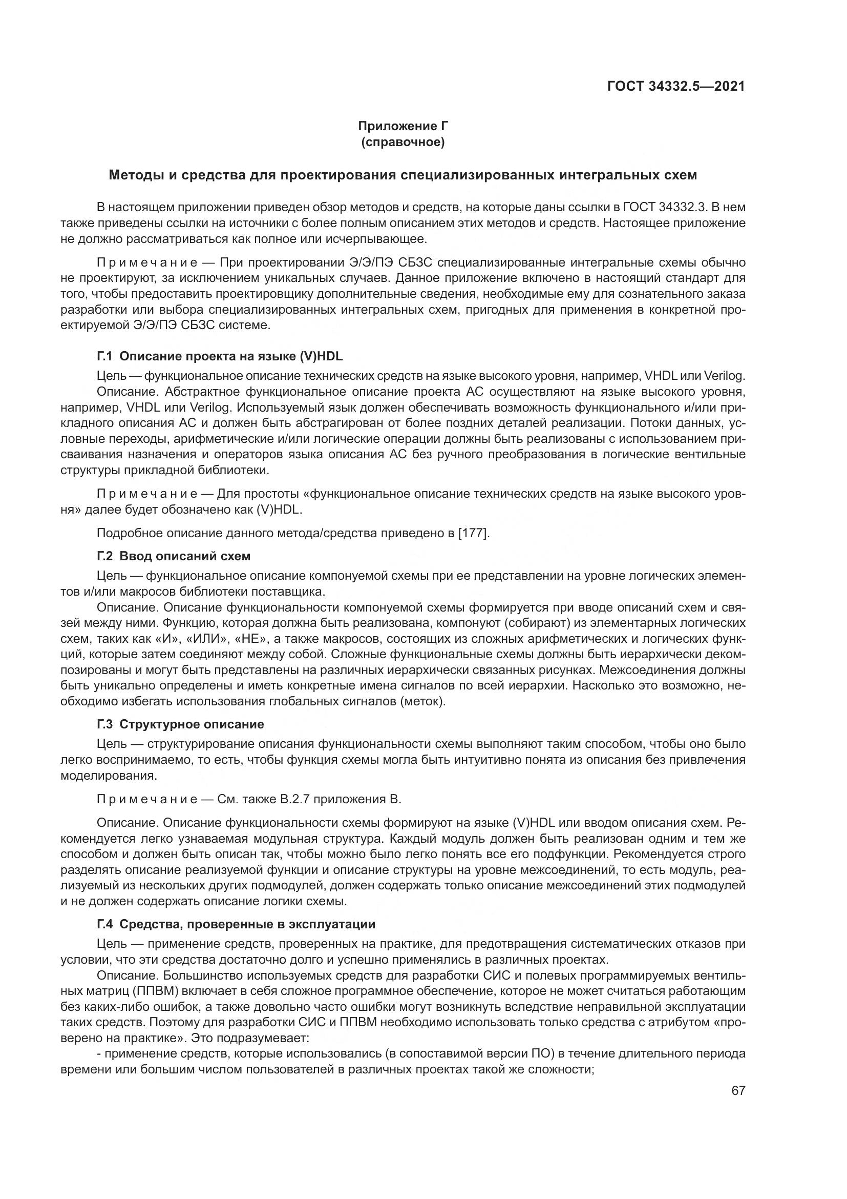 ГОСТ  34332.5-2021, страница 75