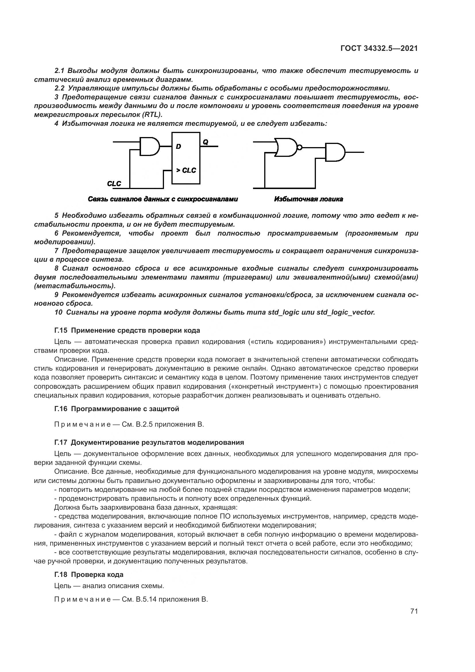ГОСТ  34332.5-2021, страница 79