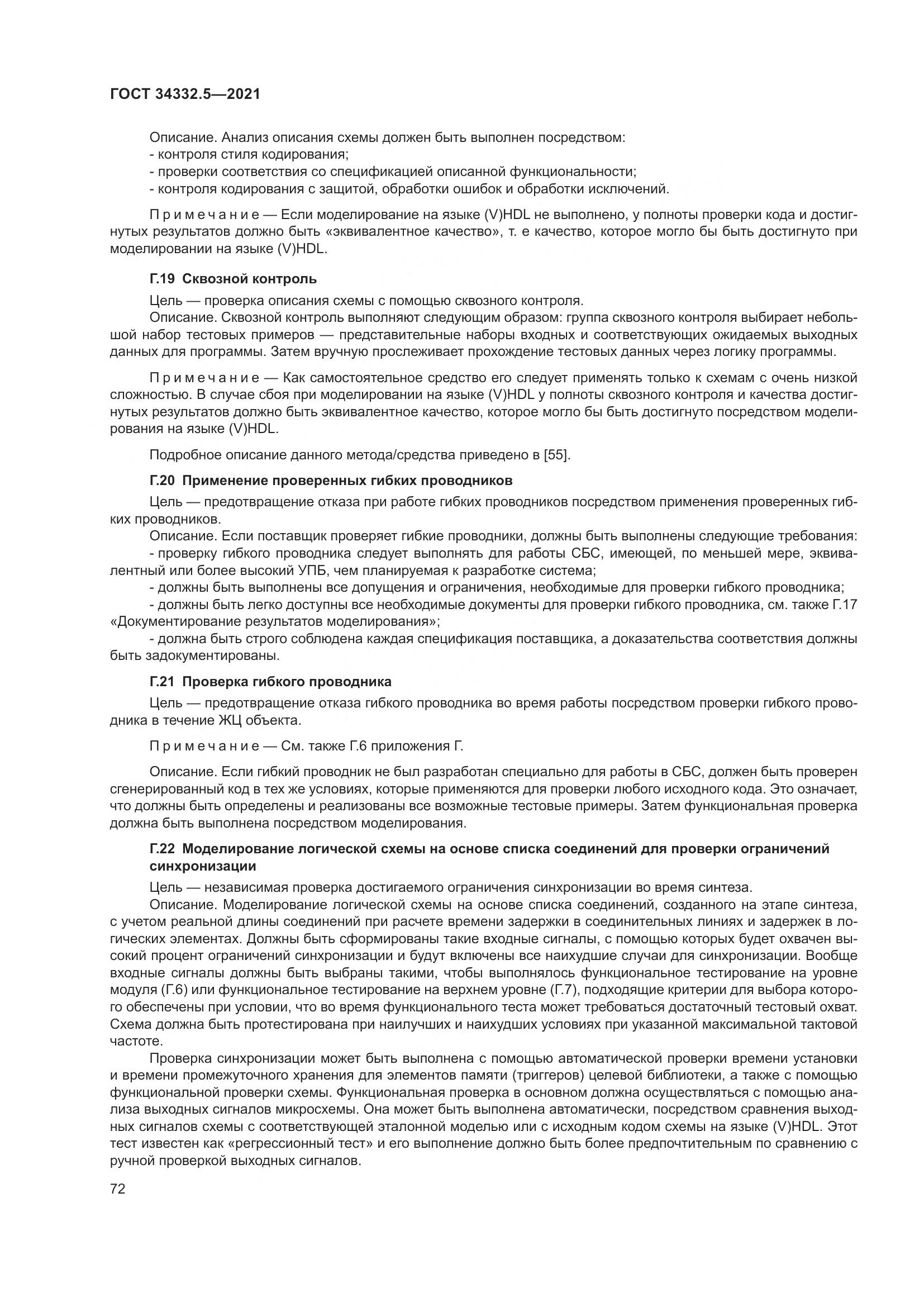 ГОСТ  34332.5-2021, страница 80