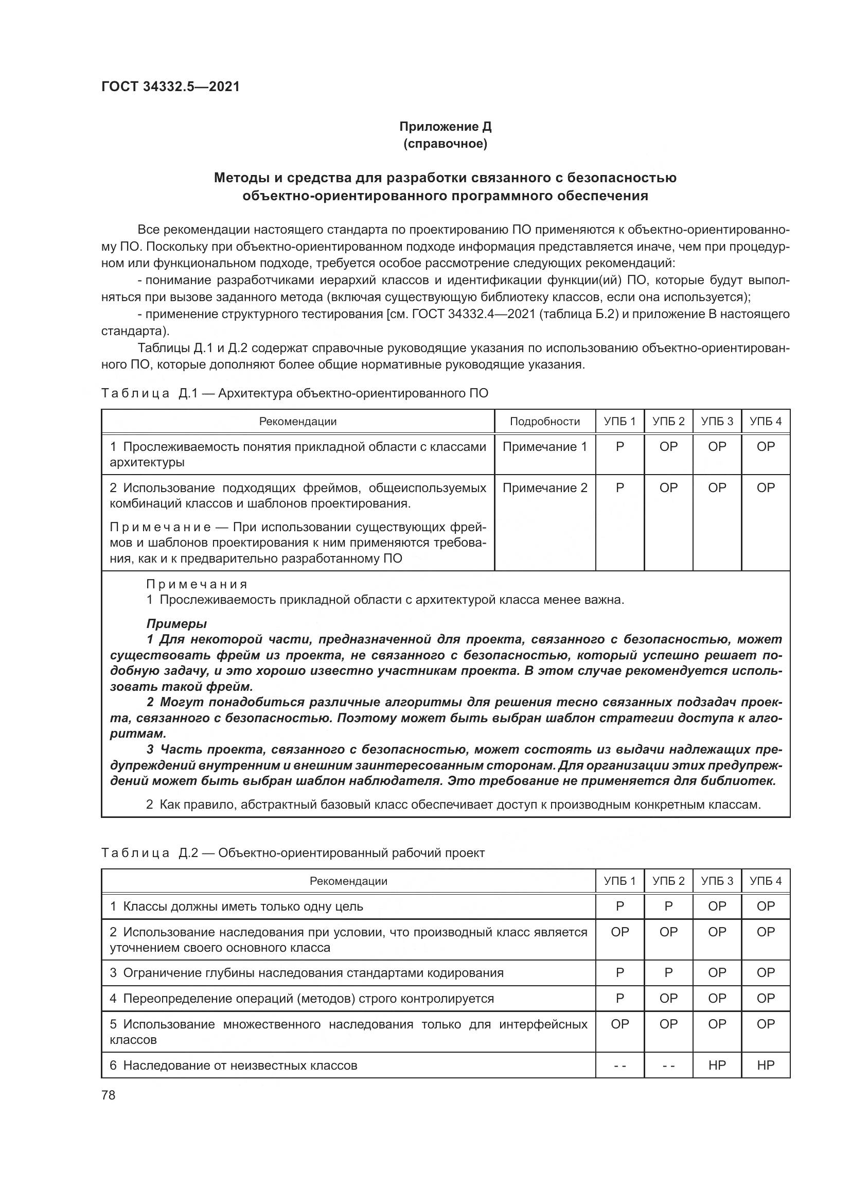 ГОСТ  34332.5-2021, страница 86