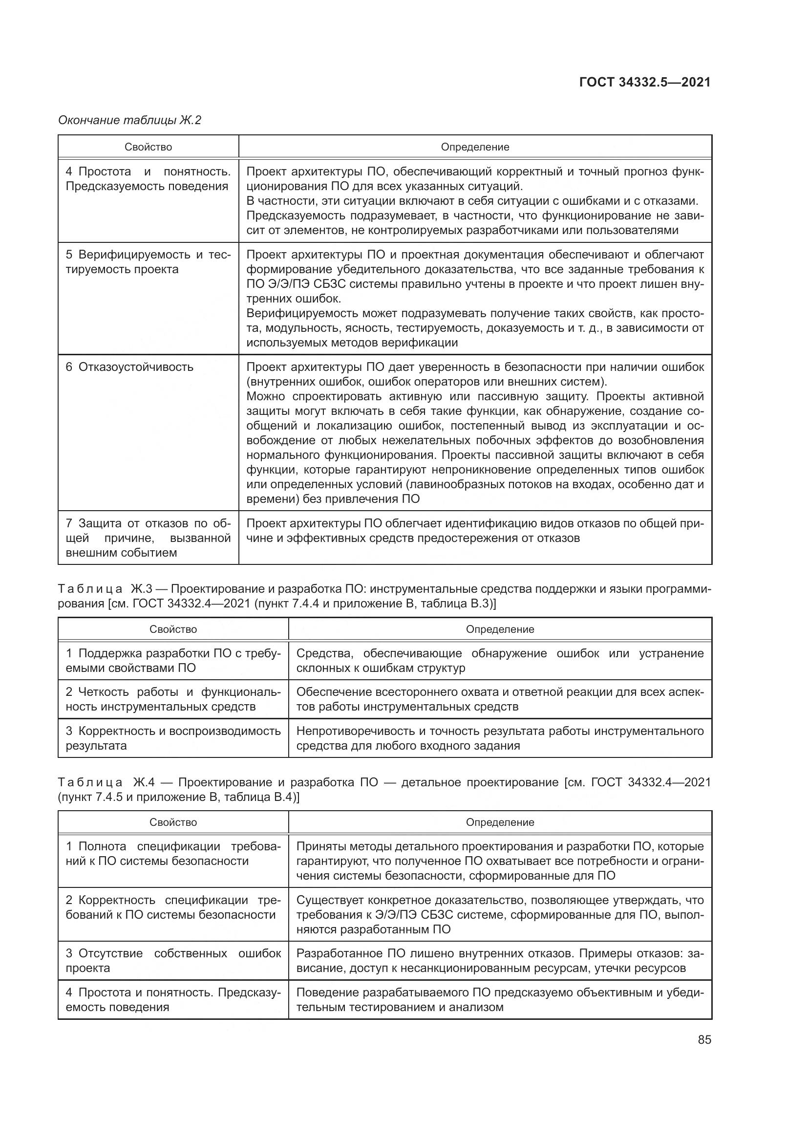 ГОСТ  34332.5-2021, страница 93