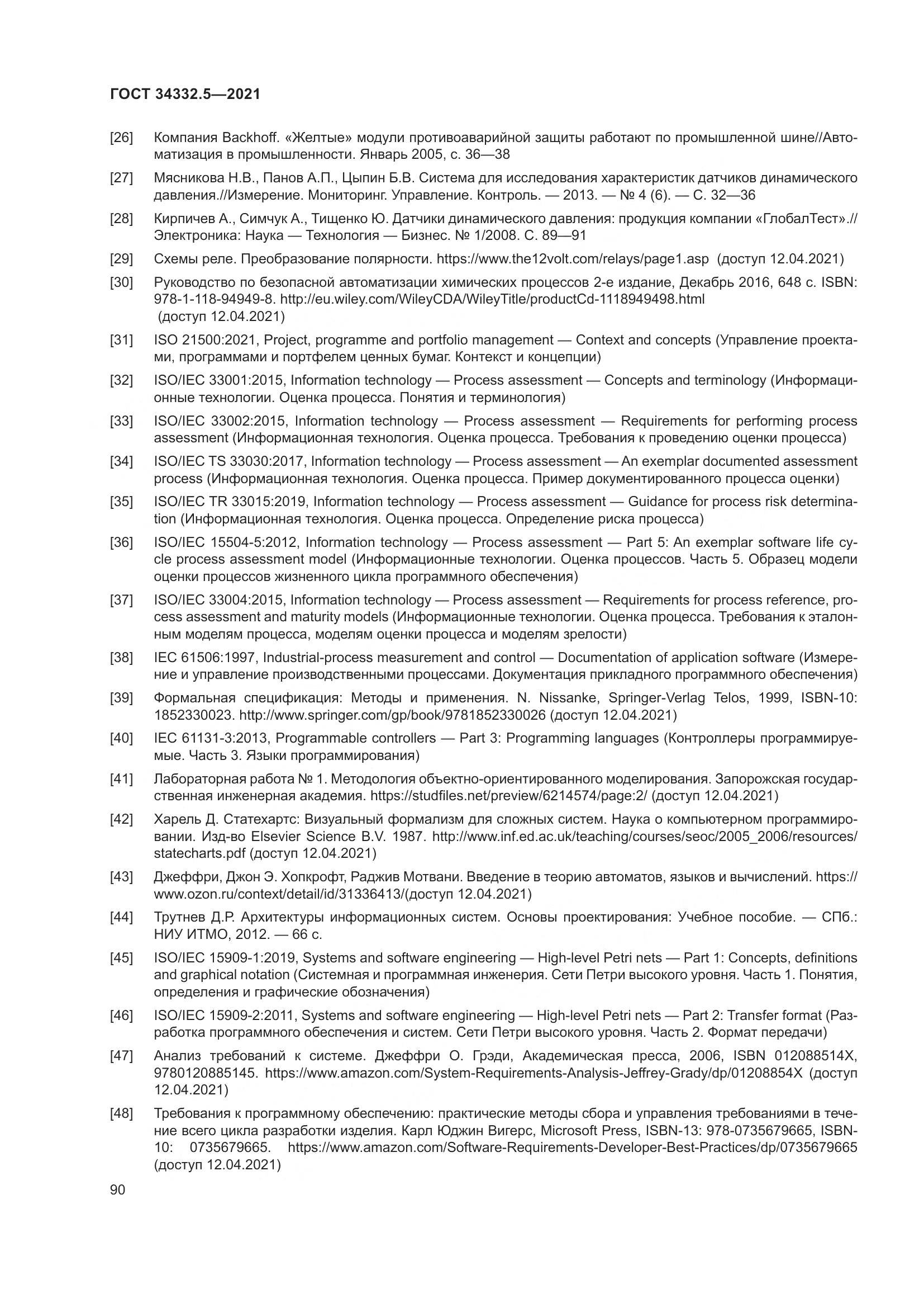 ГОСТ  34332.5-2021, страница 98