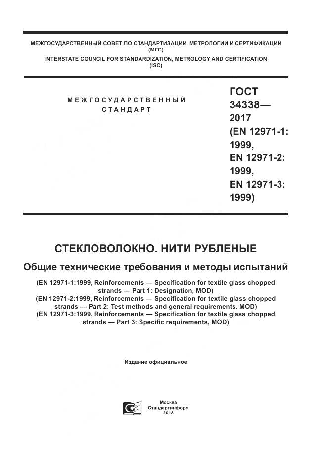 ГОСТ 34338-2017, страница 1