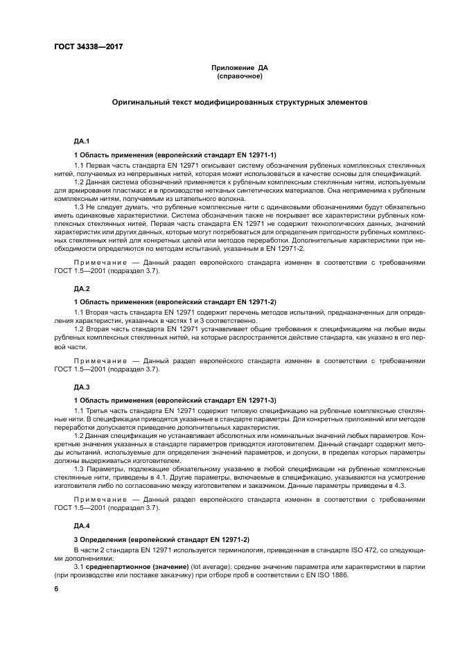 ГОСТ 34338-2017, страница 10