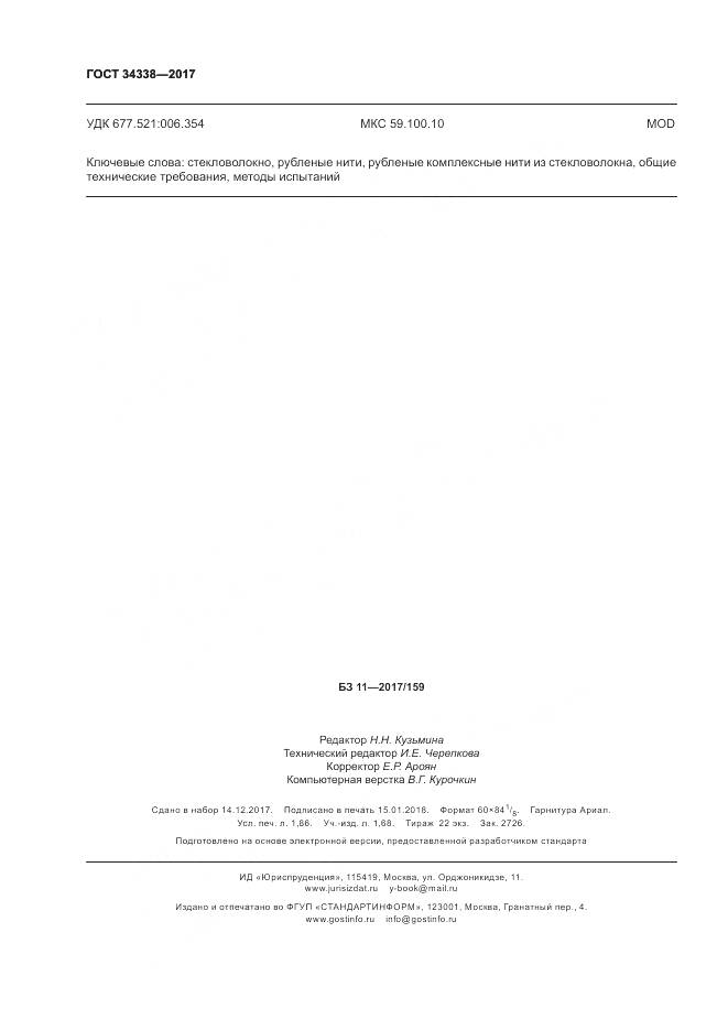 ГОСТ 34338-2017, страница 16