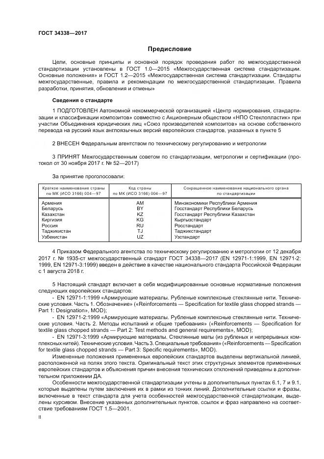 ГОСТ 34338-2017, страница 2