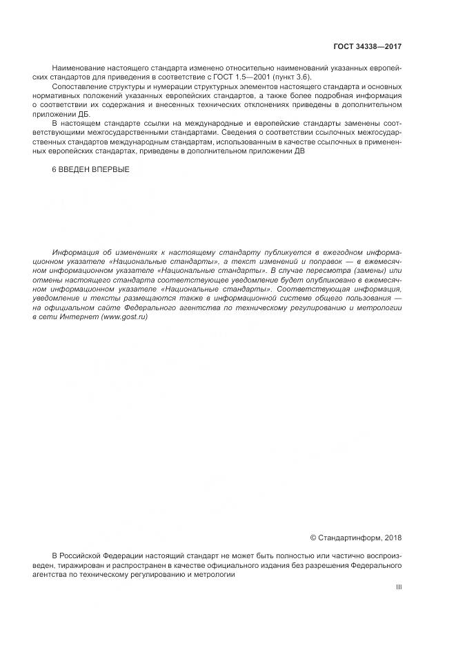 ГОСТ 34338-2017, страница 3
