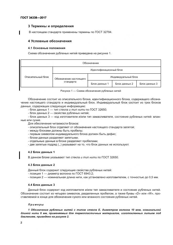 ГОСТ 34338-2017, страница 6