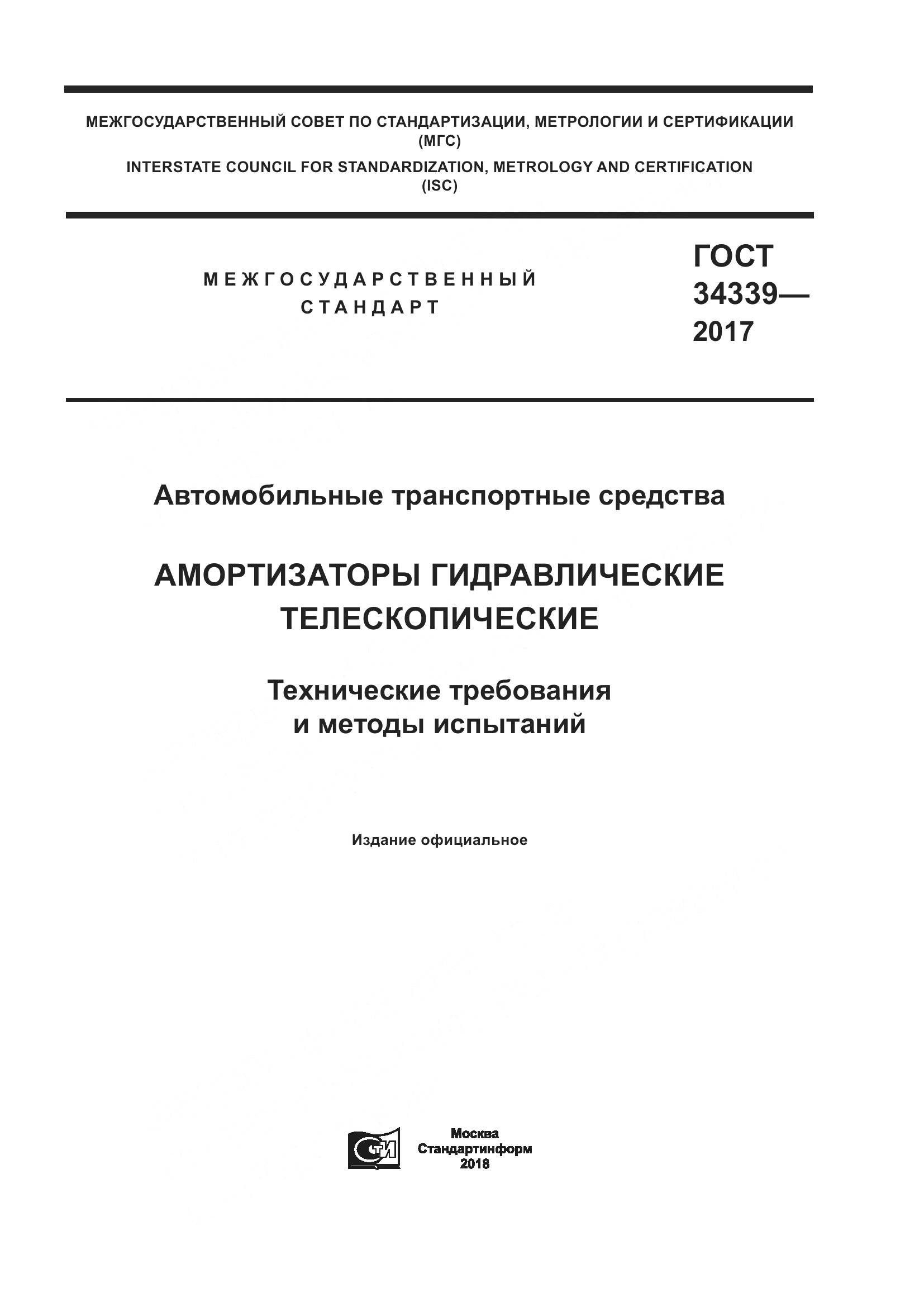 ГОСТ 34339-2017, страница 1